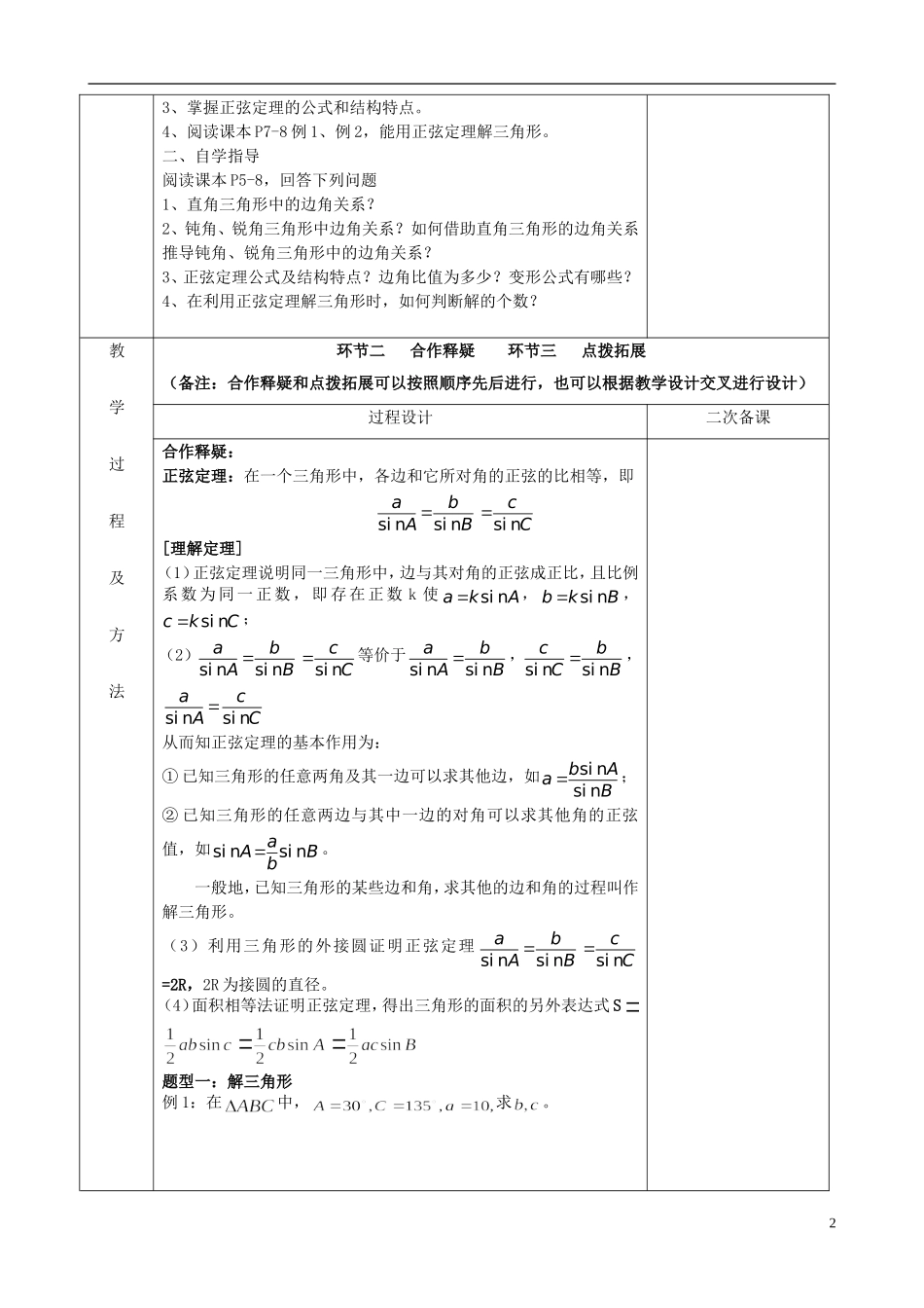 江苏省徐州市睢宁县菁华高级中学2014高中数学 1.1 正弦定理1四步教学法教案 苏教版必修5_第2页
