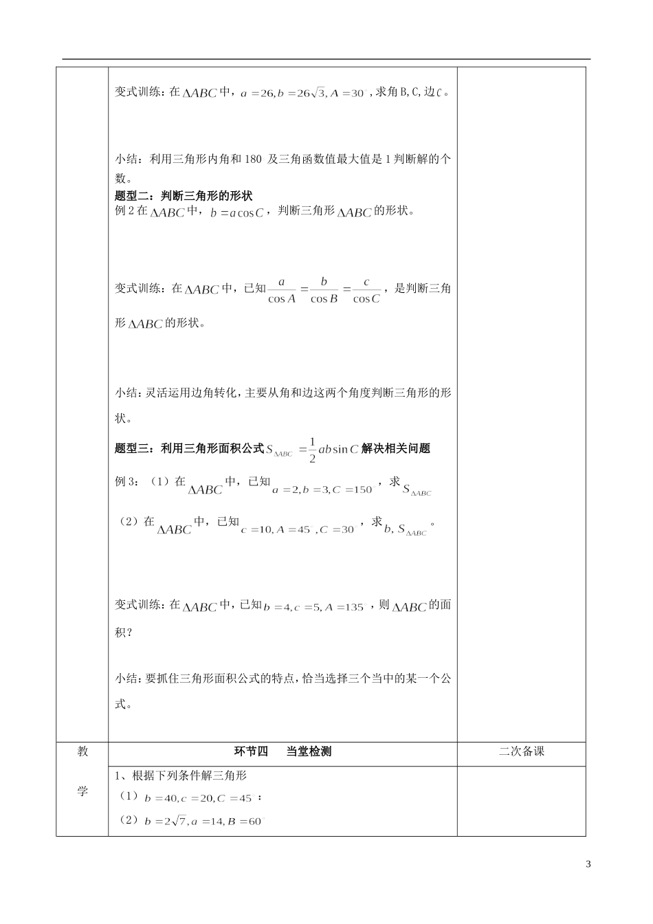 江苏省徐州市睢宁县菁华高级中学2014高中数学 1.1 正弦定理1四步教学法教案 苏教版必修5_第3页