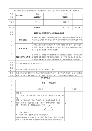 江苏省徐州市睢宁县菁华高级中学2014高中数学 1.1 正弦定理1四步教学法教案 苏教版必修5