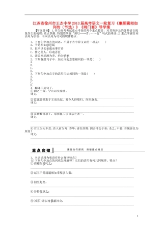 江苏省徐州市王杰中学2013届高考语文一轮复习《廉颇蔺相如列传（节选）》《鸿门宴》导学案