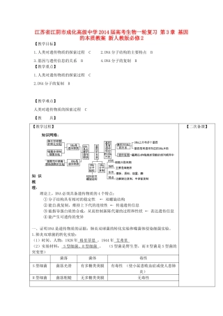 江苏省江阴市成化高级中学2014届高考生物一轮复习 第3章 基因的本质教案 新人教版必修2