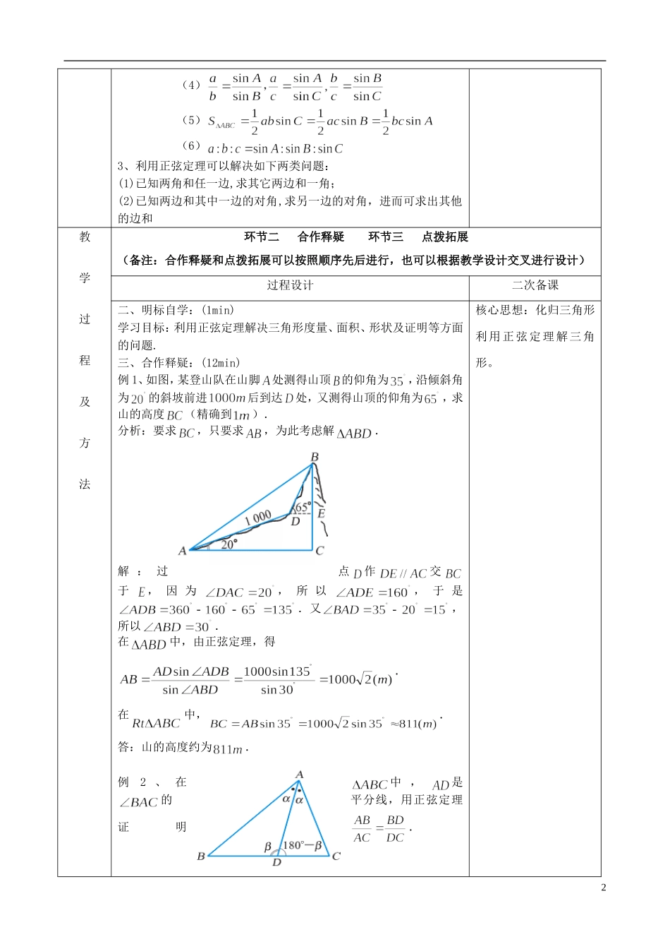 江苏省徐州市睢宁县菁华高级中学2014高中数学 1.1 正弦定理2四步教学法教案 苏教版必修5_第2页