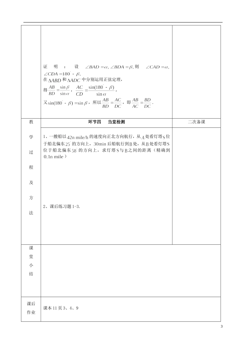 江苏省徐州市睢宁县菁华高级中学2014高中数学 1.1 正弦定理2四步教学法教案 苏教版必修5_第3页