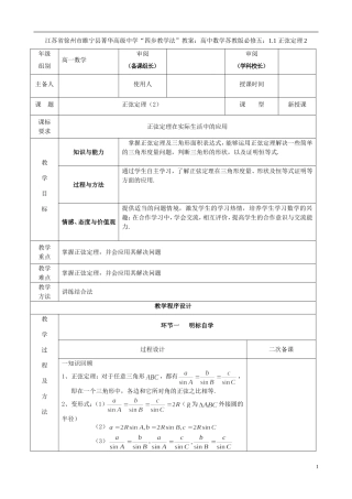 江苏省徐州市睢宁县菁华高级中学2014高中数学 1.1 正弦定理2四步教学法教案 苏教版必修5
