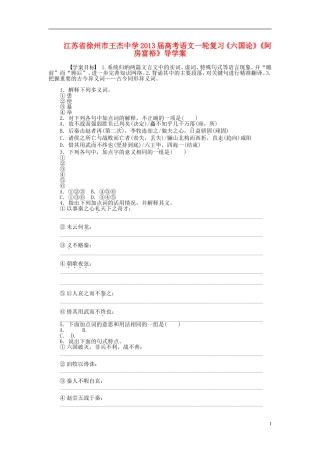 江苏省徐州市王杰中学2013届高考语文一轮复习《六国论》《阿房富裕》导学案