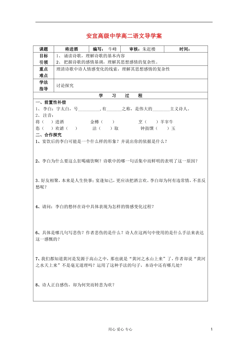 江苏省扬州市安宜高级中学高二B部语文《将进酒》导学案_第1页