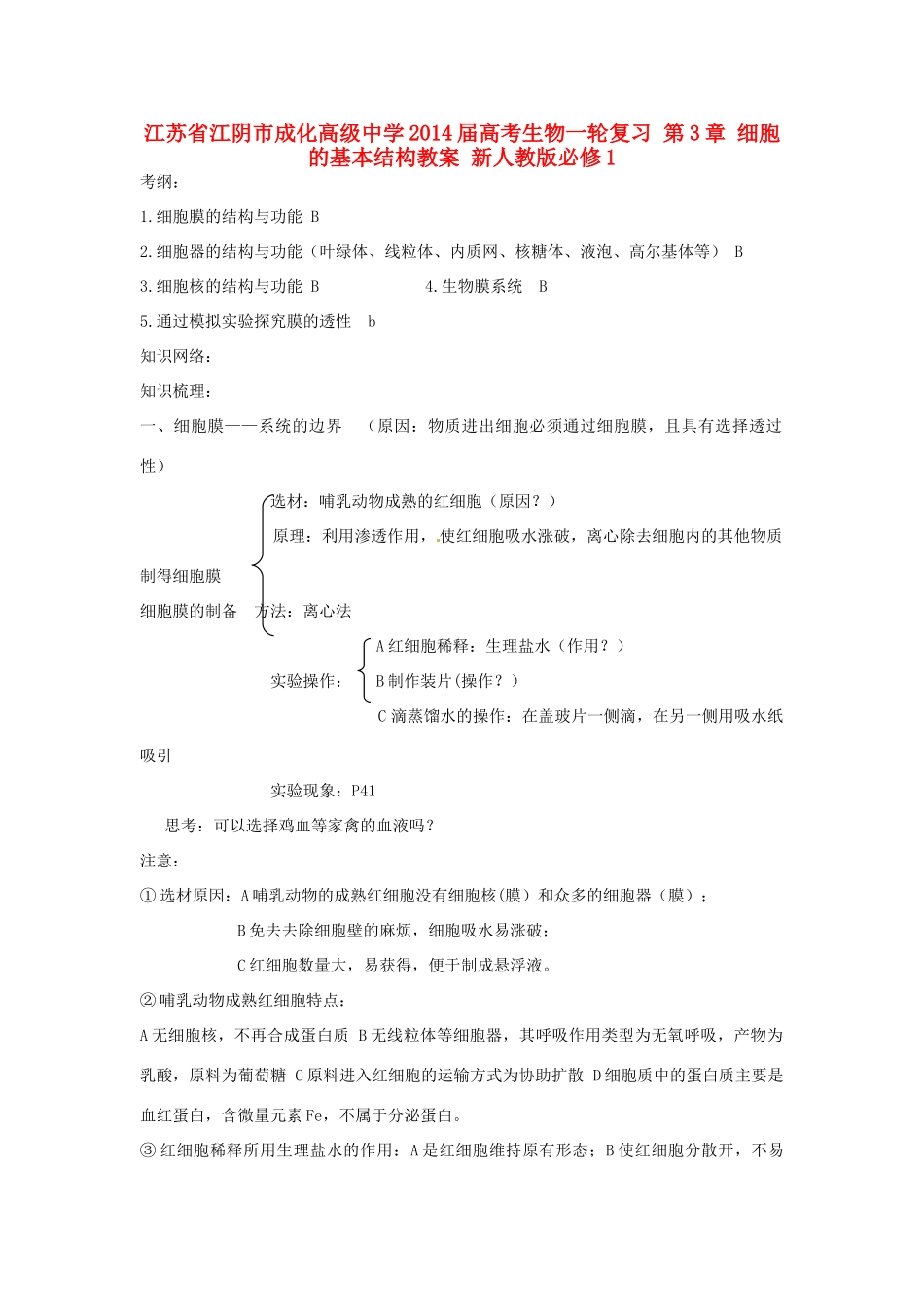 江苏省江阴市成化高级中学2014届高考生物一轮复习 第3章 细胞的基本结构教案 新人教版必修1_第1页