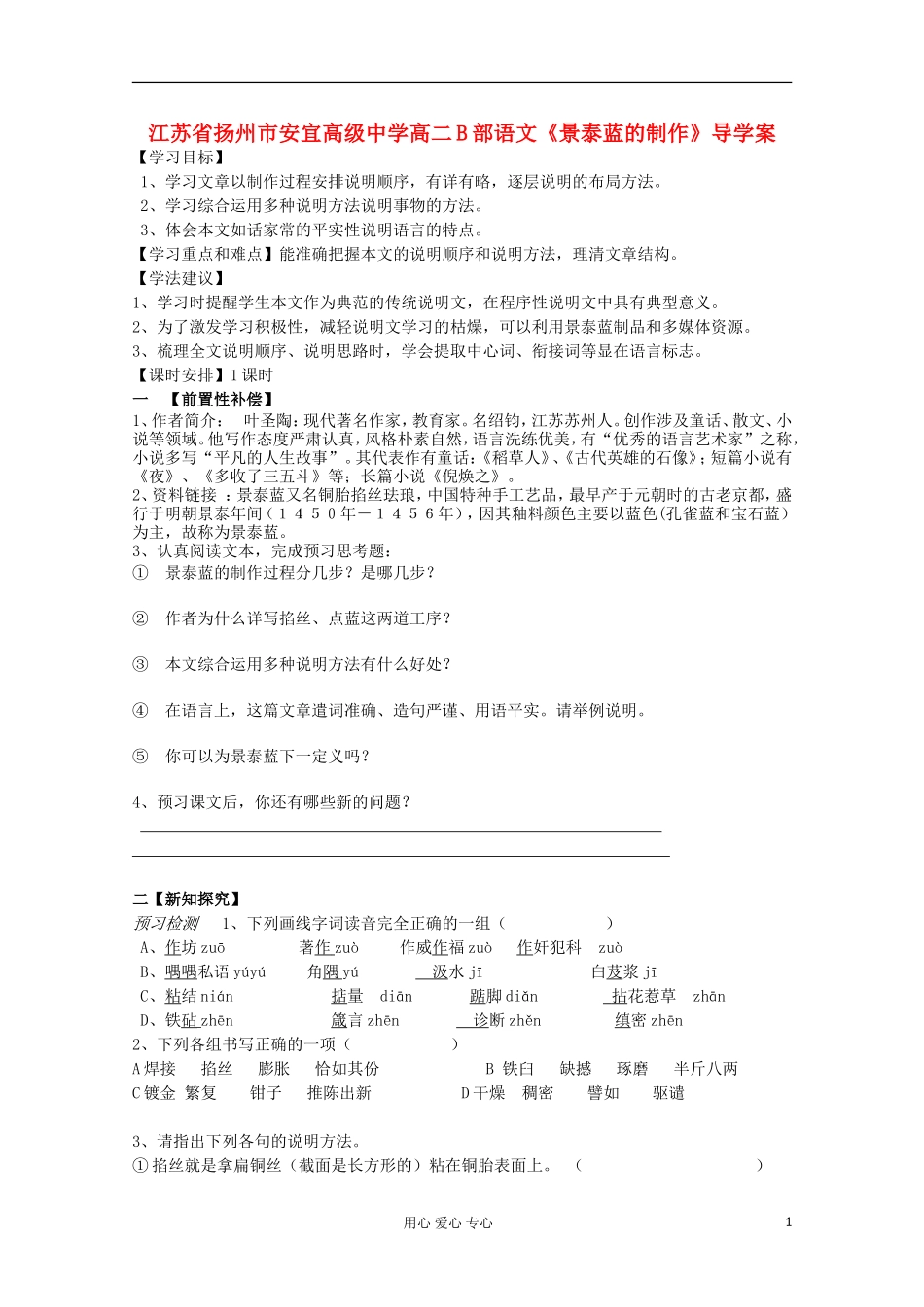 江苏省扬州市安宜高级中学高二B部语文《景泰蓝的制作》导学案_第1页