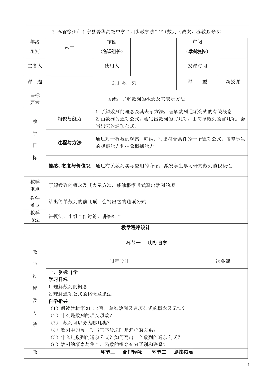 江苏省徐州市睢宁县菁华高级中学2014高中数学 2.1数列四步教学法教案 苏教版必修5_第1页