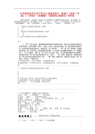 江苏省徐州市王杰中学2013届高考语文一轮复习《劝学（节选）》《师说》《赤壁赋》《始得西山宴游记》导学案