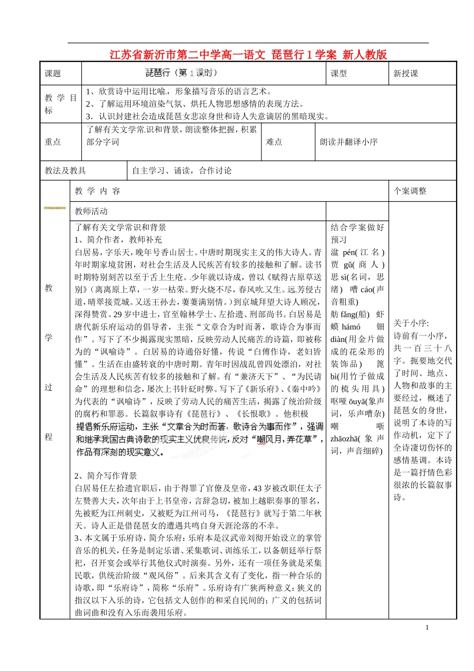 江苏省新沂市第二中学高一语文 琵琶行1学案 新人教版_第1页