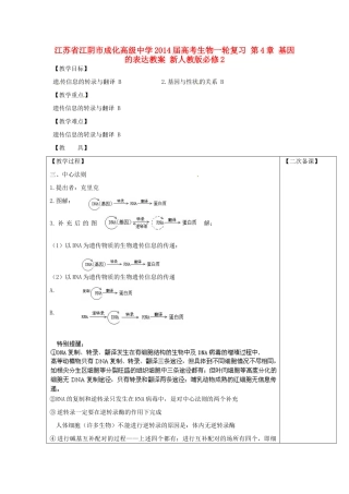 江苏省江阴市成化高级中学2014届高考生物一轮复习 第4章 基因的表达教案 新人教版必修2