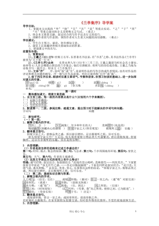 江苏省扬州市安宜高级中学高二B部语文《兰亭集序》导学案