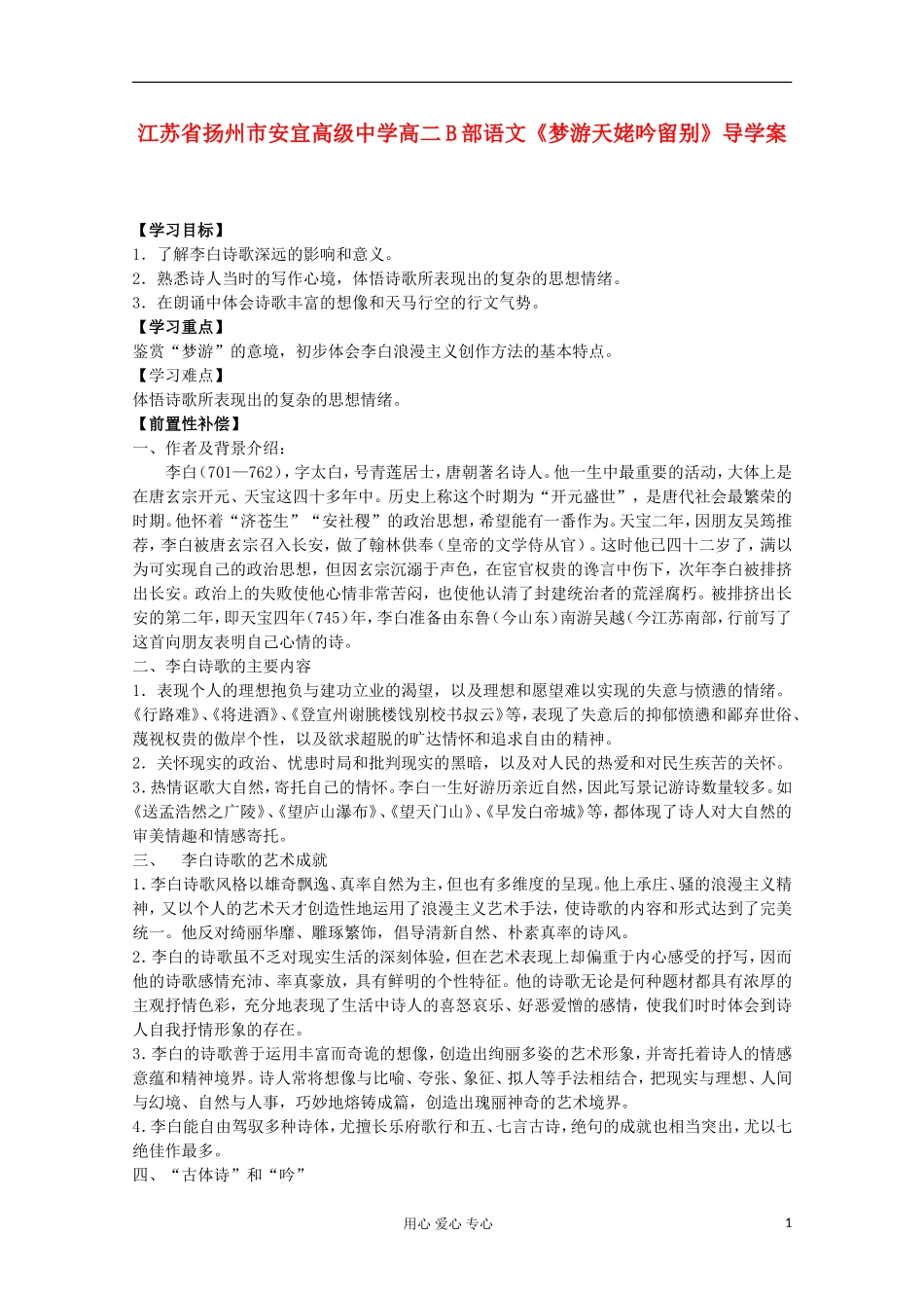 江苏省扬州市安宜高级中学高二B部语文《梦游天姥吟留别》导学案_第1页