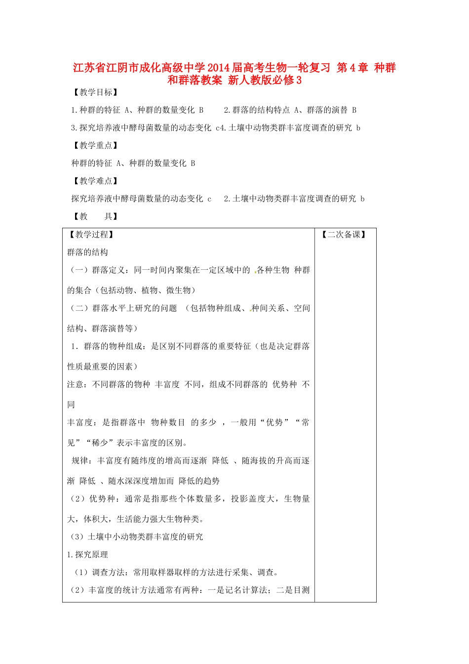 江苏省江阴市成化高级中学2014届高考生物一轮复习 第4章 种群和群落教案 新人教版必修3_第1页