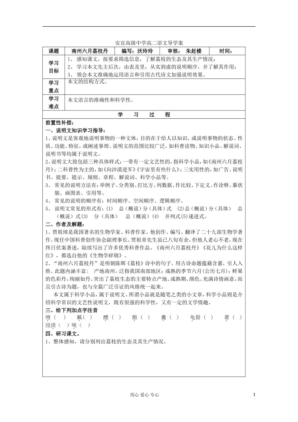 江苏省扬州市安宜高级中学高二B部语文《南州六月荔枝丹》导学案_第1页