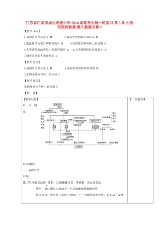 江苏省江阴市成化高级中学2014届高考生物一轮复习 第5章 生物的变异教案 新人教版必修2