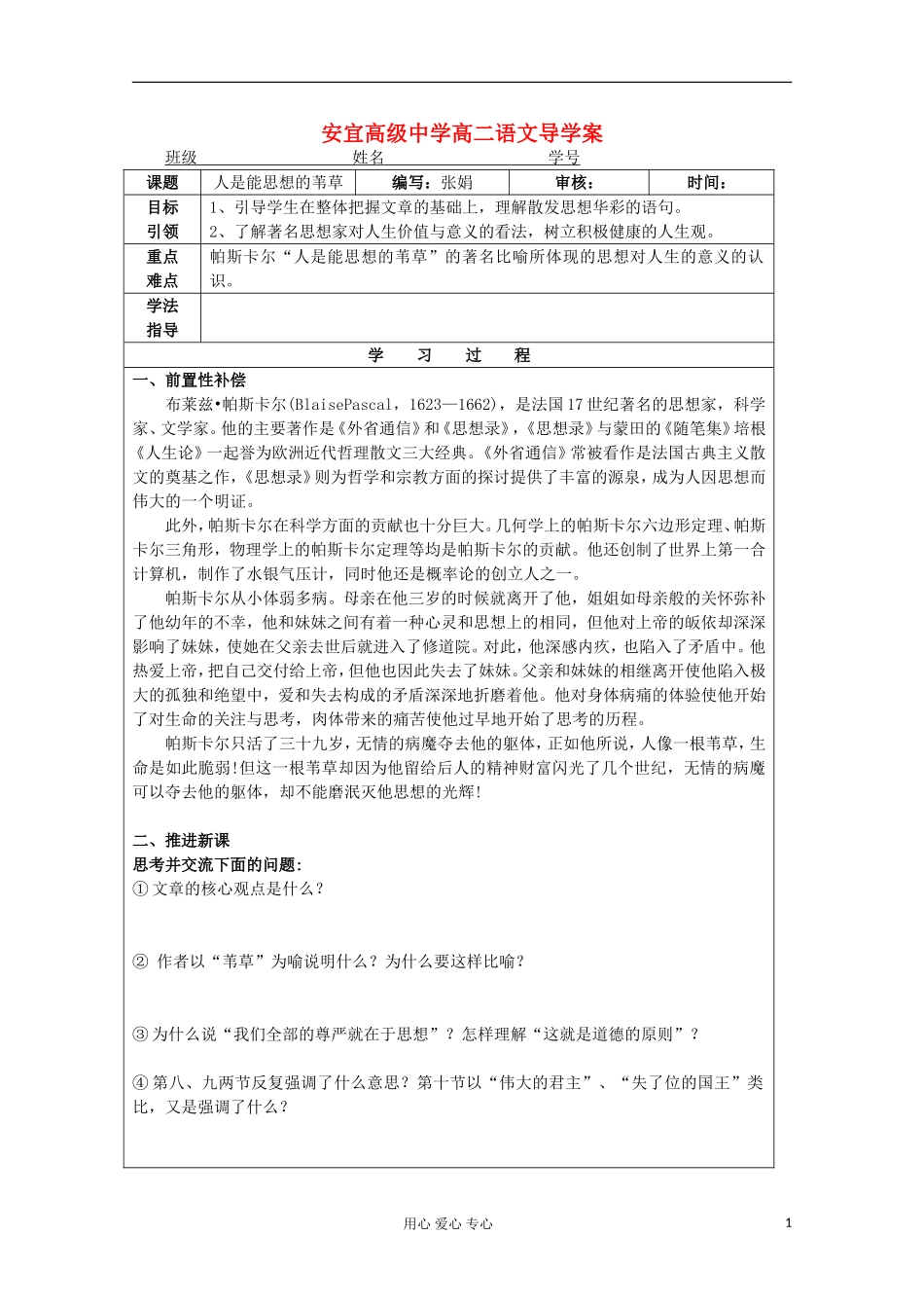 江苏省扬州市安宜高级中学高二B部语文《人是能思想的苇草》导学案_第1页