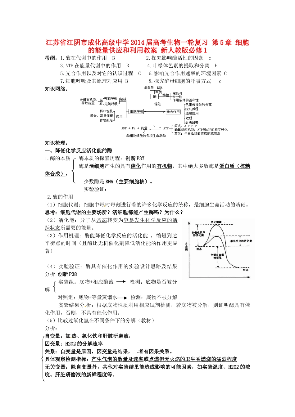 江苏省江阴市成化高级中学2014届高考生物一轮复习 第5章 细胞的能量供应和利用教案 新人教版必修1_第1页