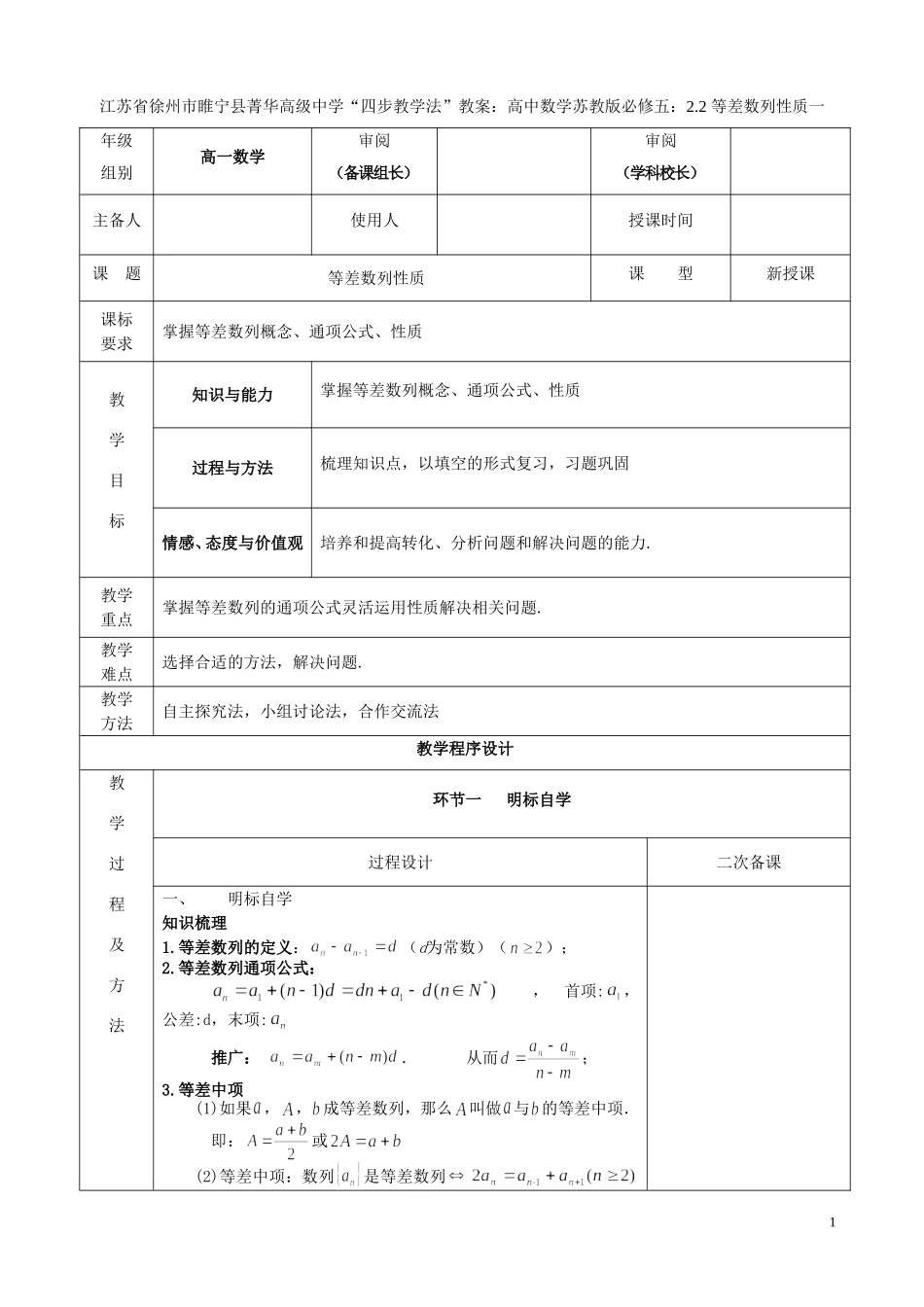 江苏省徐州市睢宁县菁华高级中学2014高中数学 2.2 等差数列性质一四步教学法教案 苏教版必修5_第1页