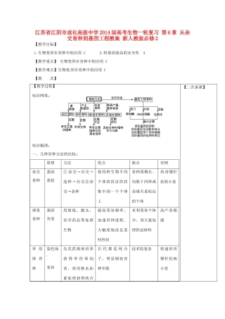 江苏省江阴市成化高级中学2014届高考生物一轮复习 第6章 从杂交育种到基因工程教案 新人教版必修2