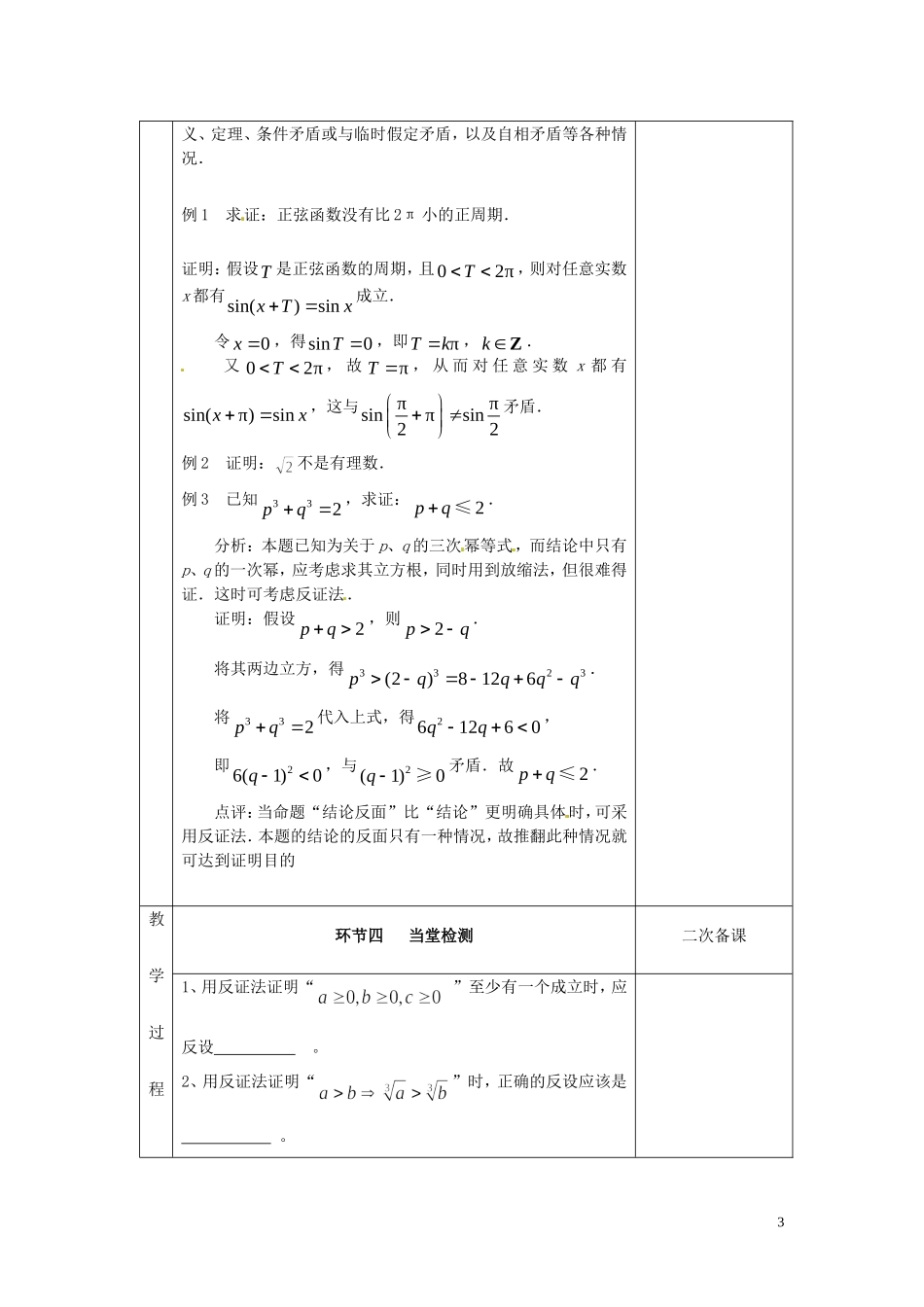 江苏省徐州市睢宁县菁华高级中学2014高中数学 2.2 间接证明四步教学法教案 苏教版选修2-2_第3页