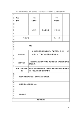 江苏省徐州市睢宁县菁华高级中学2014高中数学 2.2 间接证明四步教学法教案 苏教版选修2-2