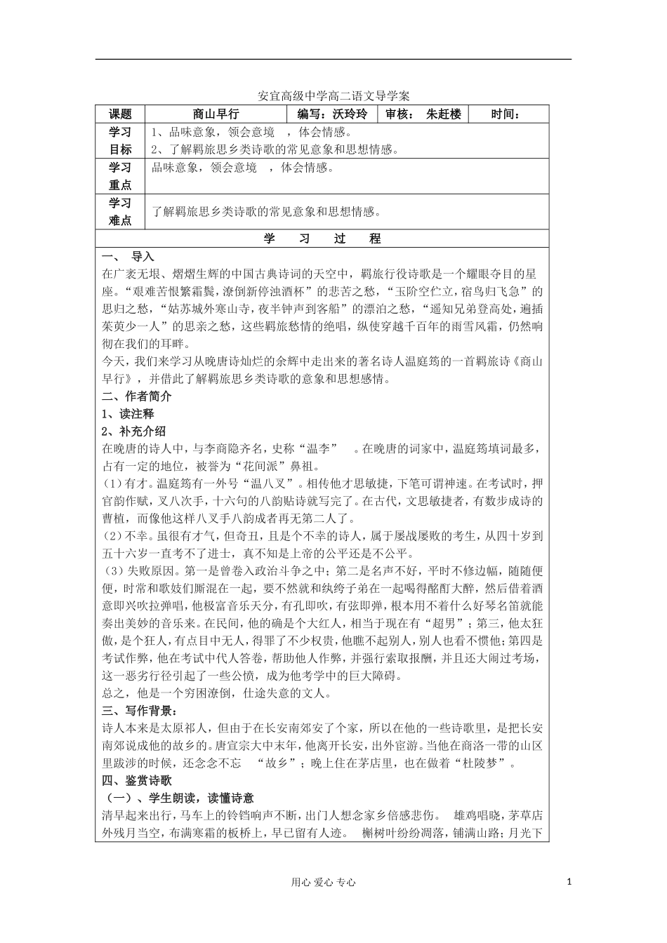 江苏省扬州市安宜高级中学高二B部语文《商山早行》导学案2_第1页
