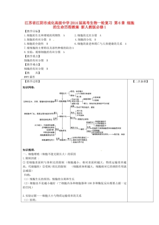 江苏省江阴市成化高级中学2014届高考生物一轮复习 第6章 细胞的生命历程教案 新人教版必修1