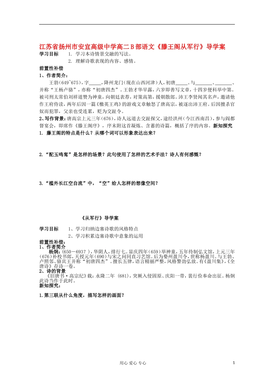江苏省扬州市安宜高级中学高二B部语文《滕王阁从军行》导学案_第1页