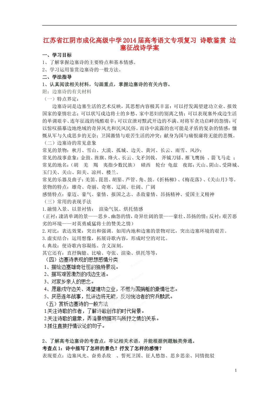 江苏省江阴市成化高级中学2014届高考语文专项复习 诗歌鉴赏 边塞征战诗学案_第1页