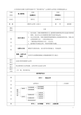江苏省徐州市睢宁县菁华高级中学2014高中数学 2.2推理与证明复习四步教学法教案 苏教版选修2-2