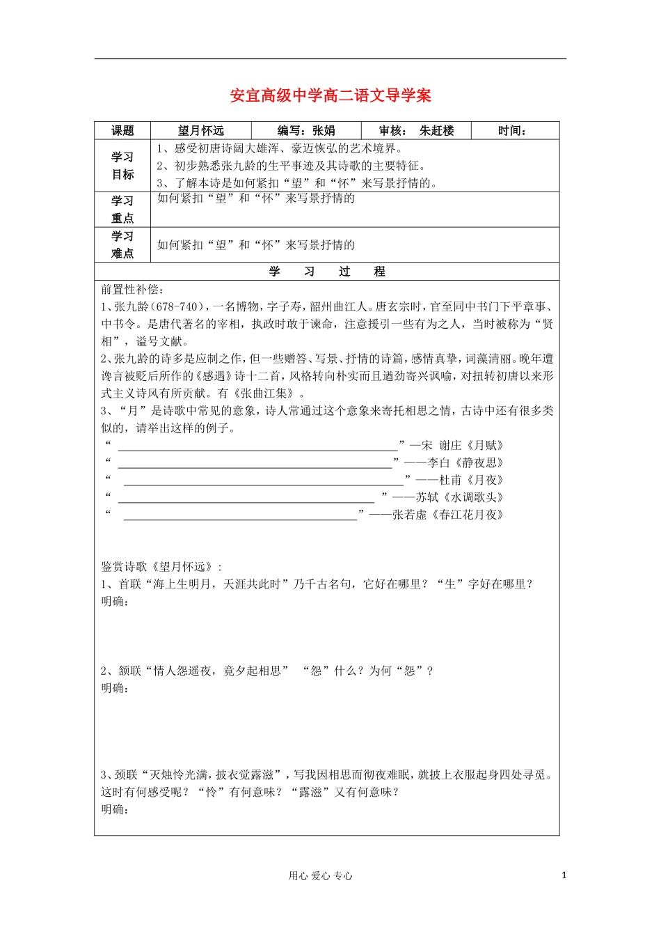 江苏省扬州市安宜高级中学高二B部语文《望月怀远》导学案_第1页