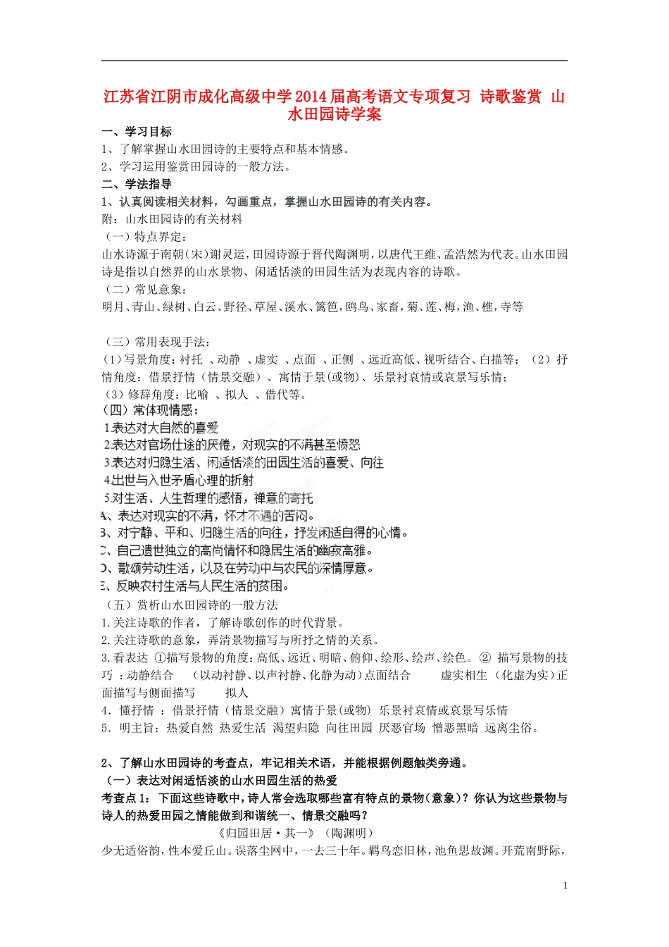 江苏省江阴市成化高级中学2014届高考语文专项复习 诗歌鉴赏 山水田园诗学案_第1页