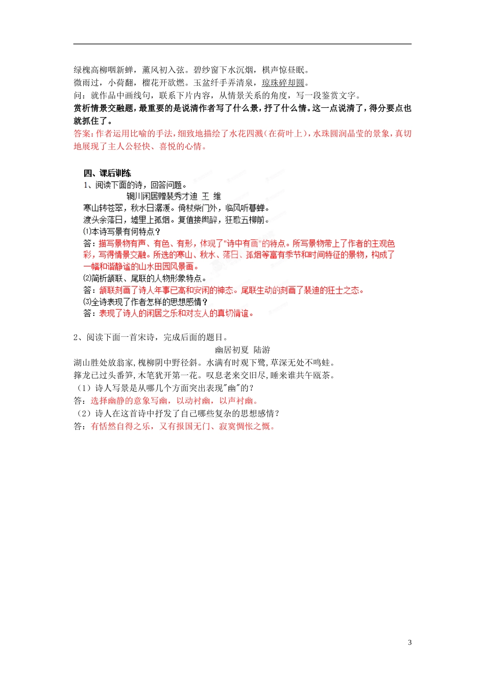江苏省江阴市成化高级中学2014届高考语文专项复习 诗歌鉴赏 山水田园诗学案_第3页
