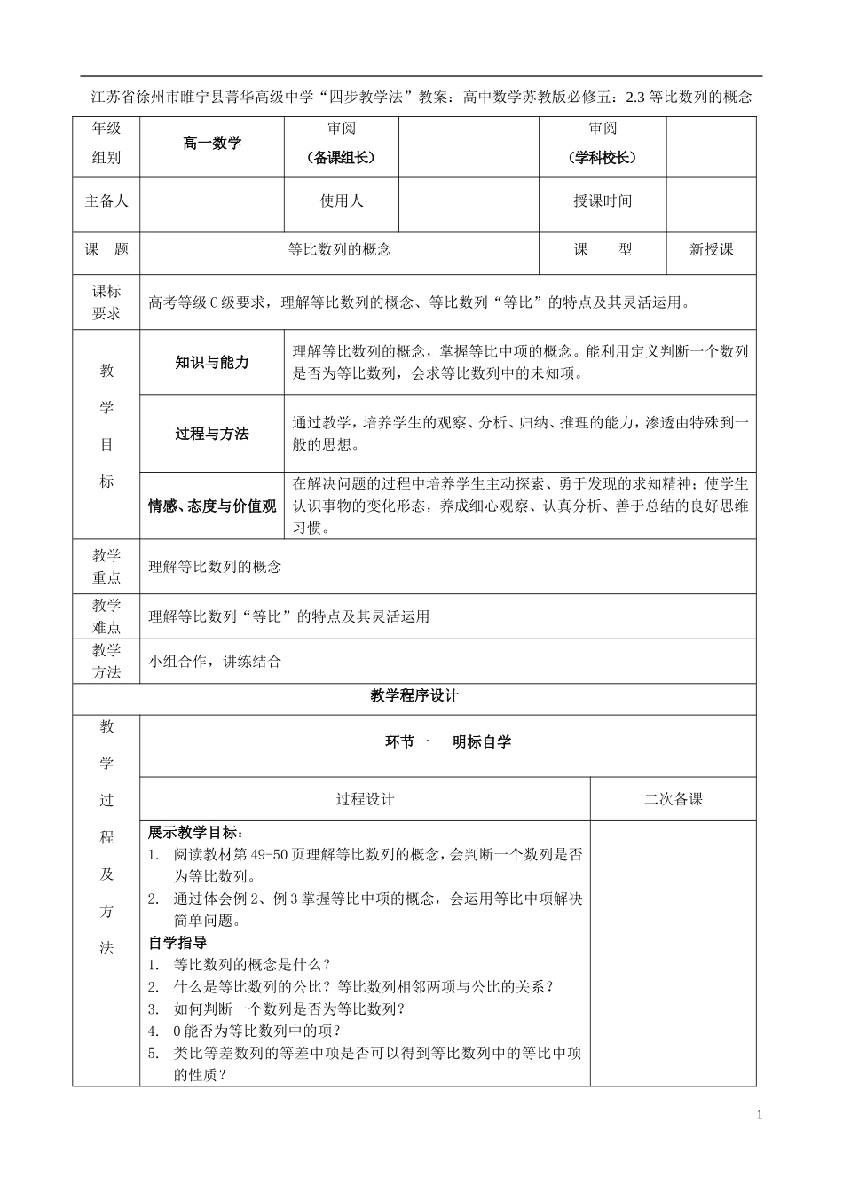江苏省徐州市睢宁县菁华高级中学2014高中数学 2.3 等比数列的概念四步教学法教案 苏教版必修5_第1页
