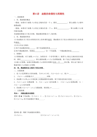 江苏省徐州市王杰中学2013届高三数学上学期第一轮复习《006函数的奇偶性与周期性（二）》学案