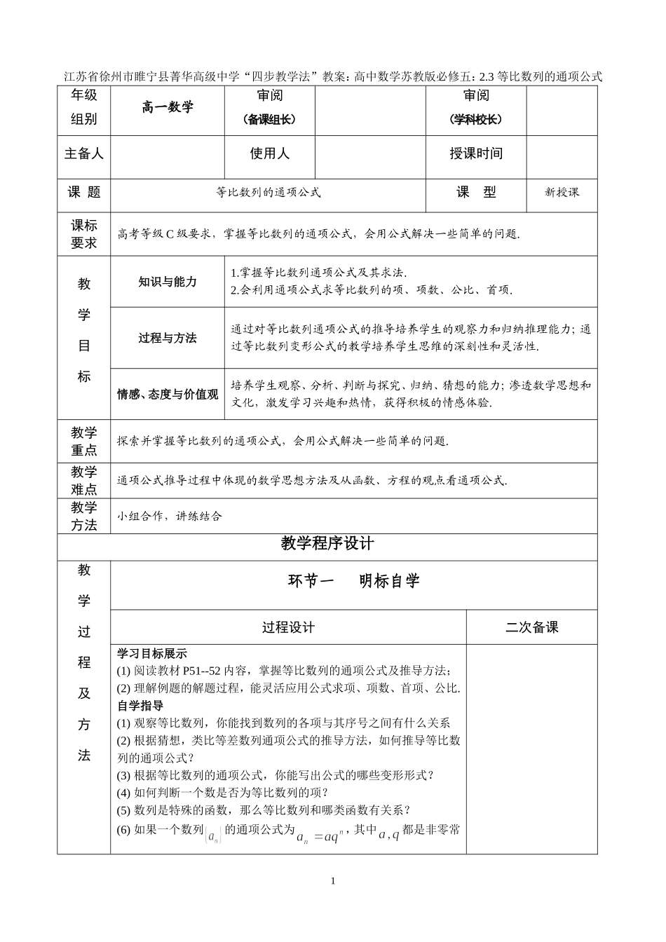江苏省徐州市睢宁县菁华高级中学2014高中数学 2.3 等比数列的通项公式四步教学法教案 苏教版必修5_第1页