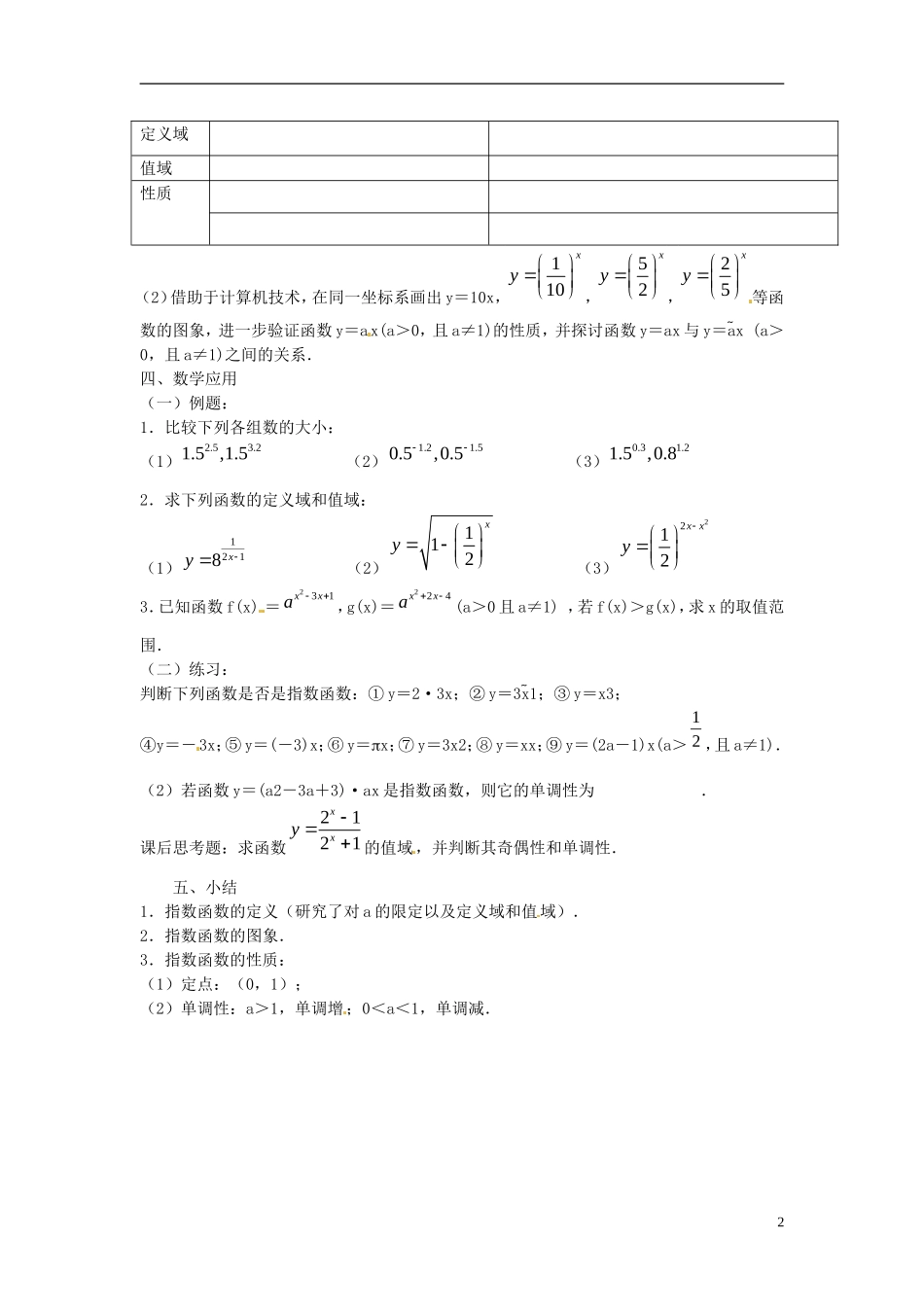 江苏省江阴市成化高级中学2014年高中数学 2.1 指数函数（1）教案 新人教版必修1_第2页