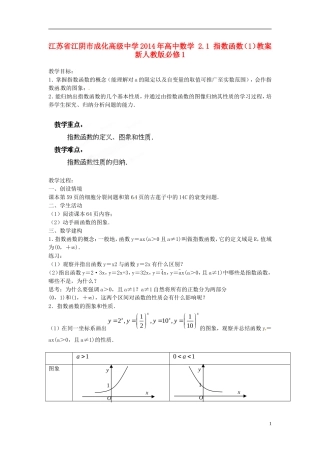 江苏省江阴市成化高级中学2014年高中数学 2.1 指数函数（1）教案 新人教版必修1