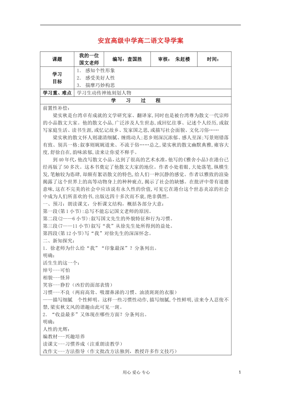 江苏省扬州市安宜高级中学高二B部语文《我的一位国文老师》导学案_第1页
