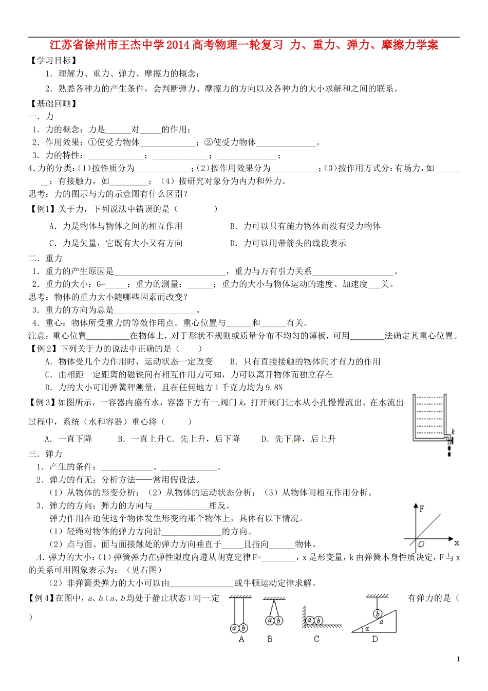 江苏省徐州市王杰中学2014高考物理一轮复习 力、重力、弹力、摩擦力学案_第1页