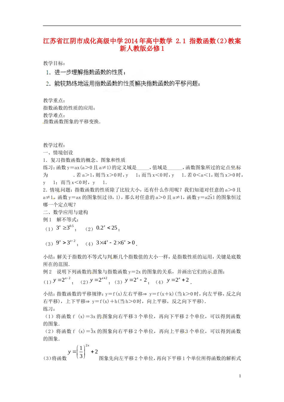 江苏省江阴市成化高级中学2014年高中数学 2.1 指数函数（2）教案 新人教版必修1_第1页