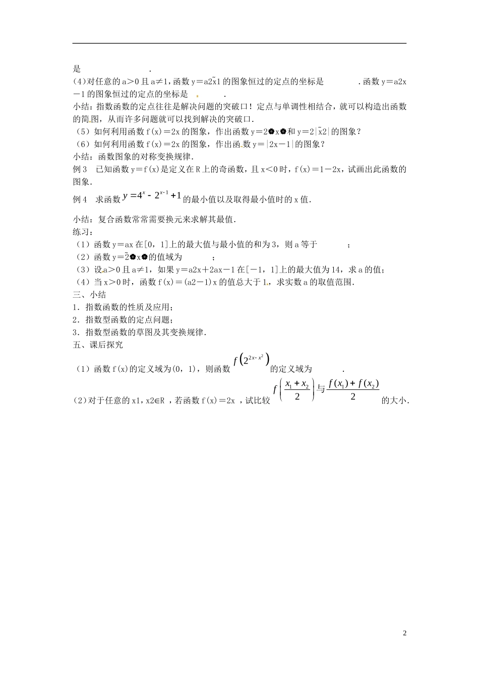 江苏省江阴市成化高级中学2014年高中数学 2.1 指数函数（2）教案 新人教版必修1_第2页