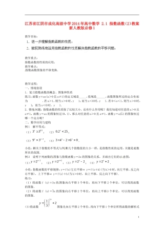 江苏省江阴市成化高级中学2014年高中数学 2.1 指数函数（2）教案 新人教版必修1