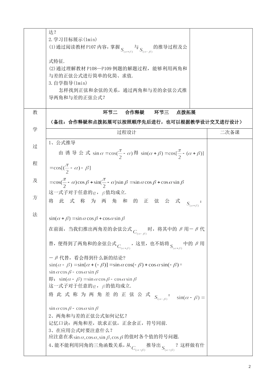 江苏省徐州市睢宁县菁华高级中学2014高中数学 3.1.2两角和与差的正弦四步教学法教案（1） 苏教版必修4_第2页