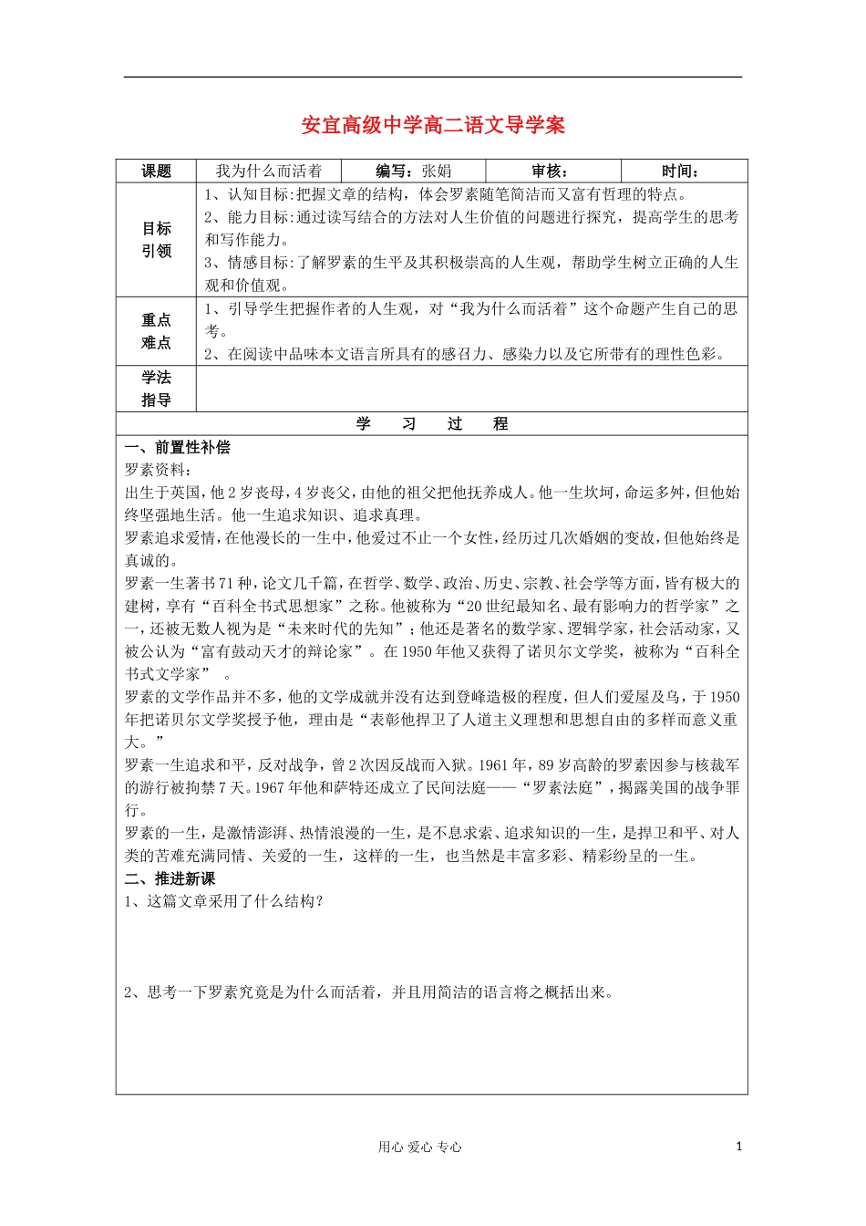 江苏省扬州市安宜高级中学高二B部语文《我为什么活着》导学案_第1页