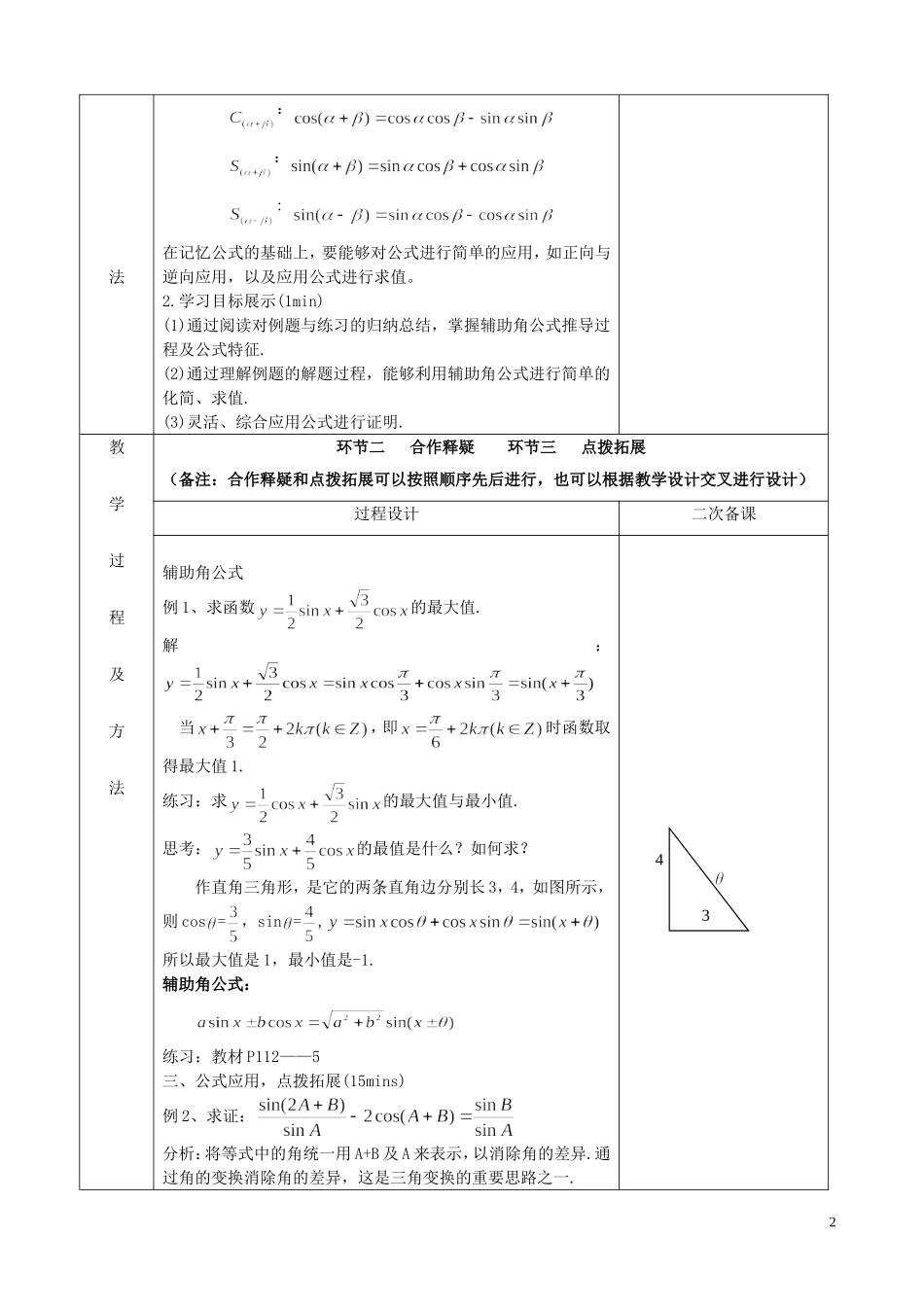江苏省徐州市睢宁县菁华高级中学2014高中数学 3.1.2两角和与差的正弦四步教学法教案（2） 苏教版必修4_第2页