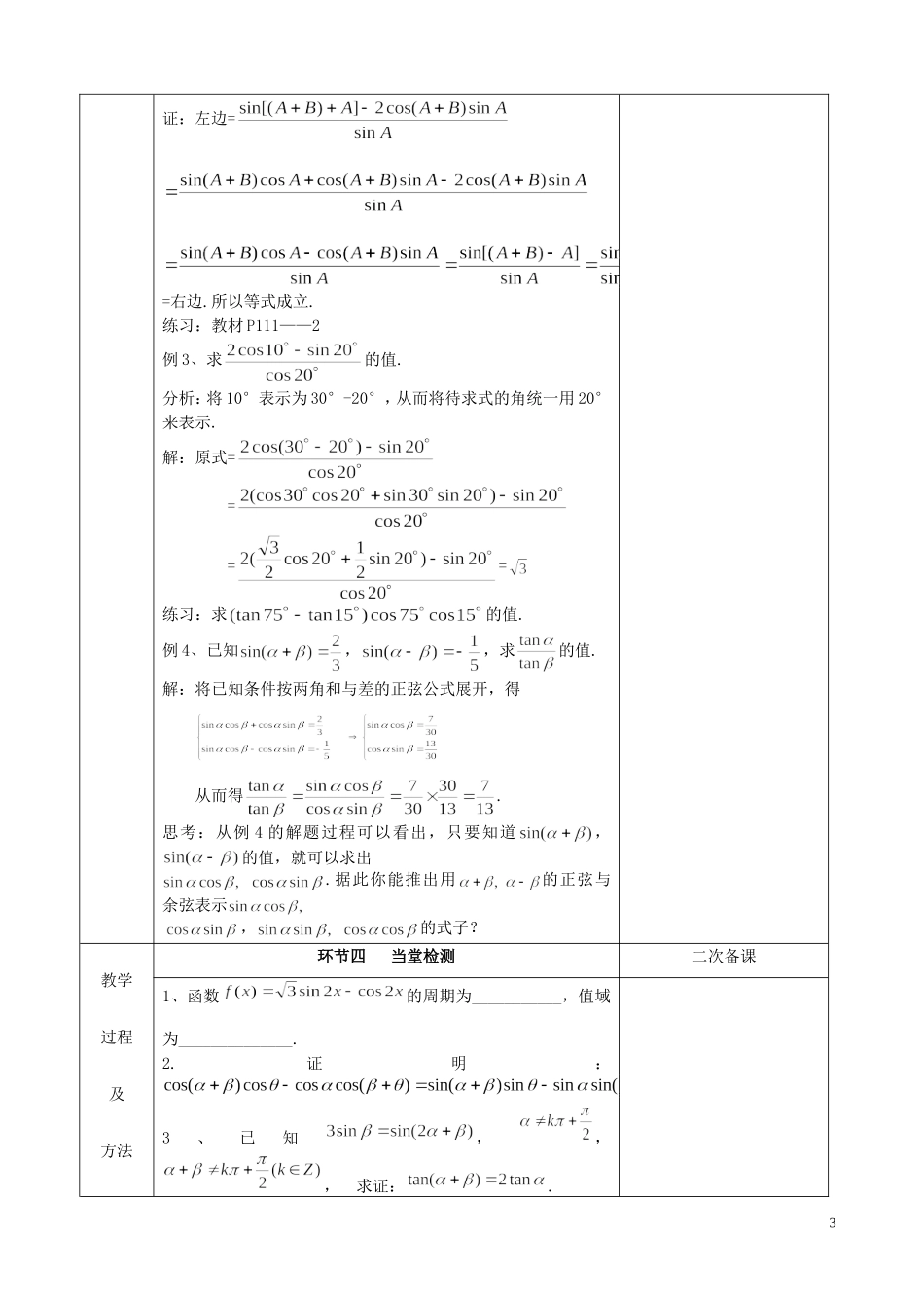 江苏省徐州市睢宁县菁华高级中学2014高中数学 3.1.2两角和与差的正弦四步教学法教案（2） 苏教版必修4_第3页