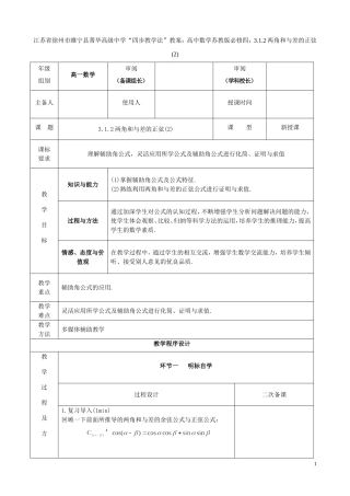 江苏省徐州市睢宁县菁华高级中学2014高中数学 3.1.2两角和与差的正弦四步教学法教案（2） 苏教版必修4